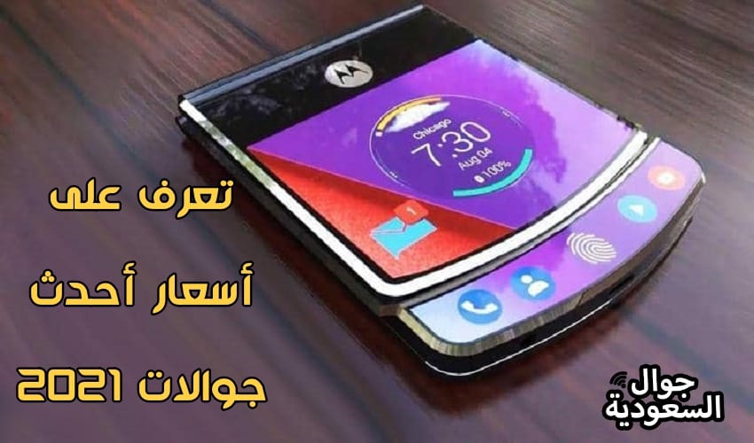 أنواع-الجوالات-الجديدة-وأسعارها-في-السوق-السعودي-لعام-2021-تقسيط-جوالات