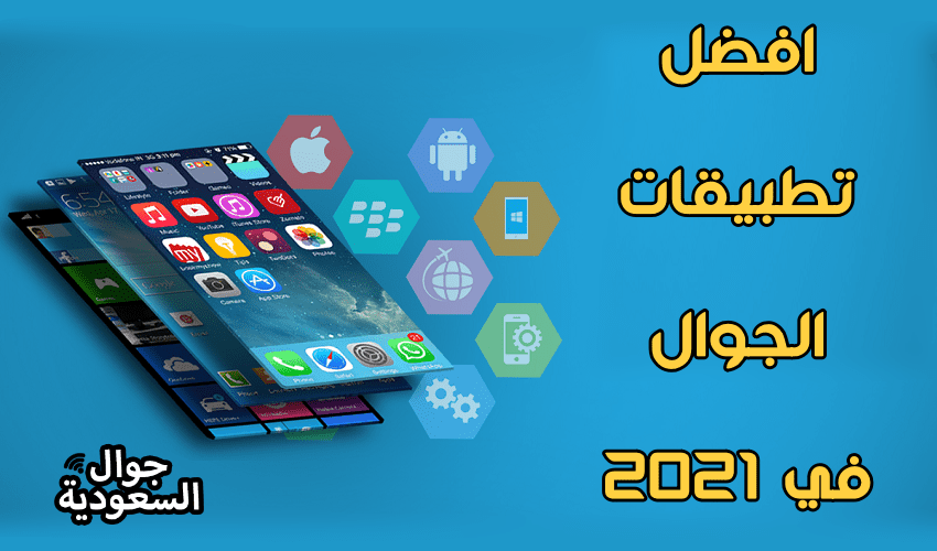 عمل-تطبيق-جوال-في-السعودية-افضل-تطبيقات-الجوال-في-عام-2021