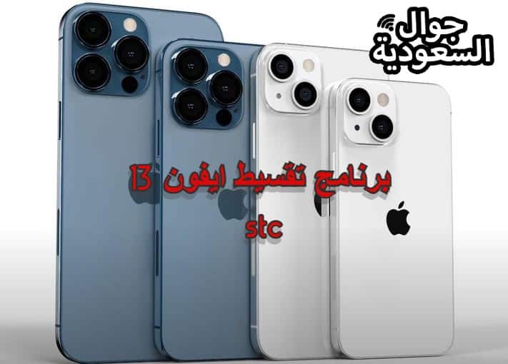 ايفون 13 stc أقساط امتلك ايفون 13 بأقساط تصل ل 24 قسط