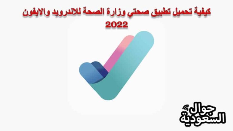 كيفية تحميل تطبيق صحتي وزارة الصحة للاندرويد للايفون 2022