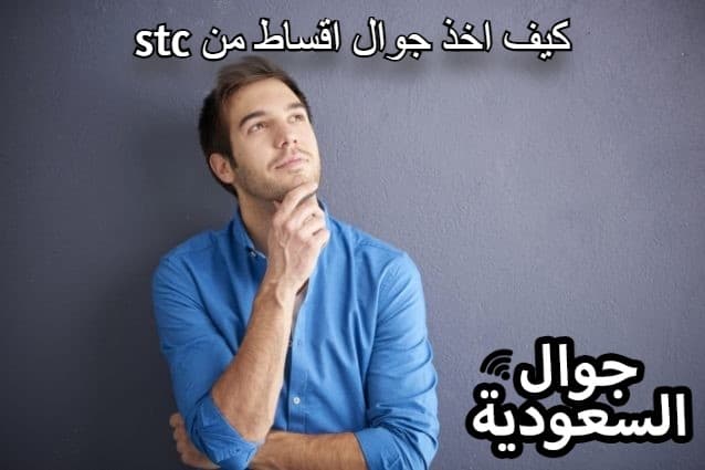 كيف اخذ جوال اقساط من stc .. أهم الشروط والمزايا .. جوال السعودية