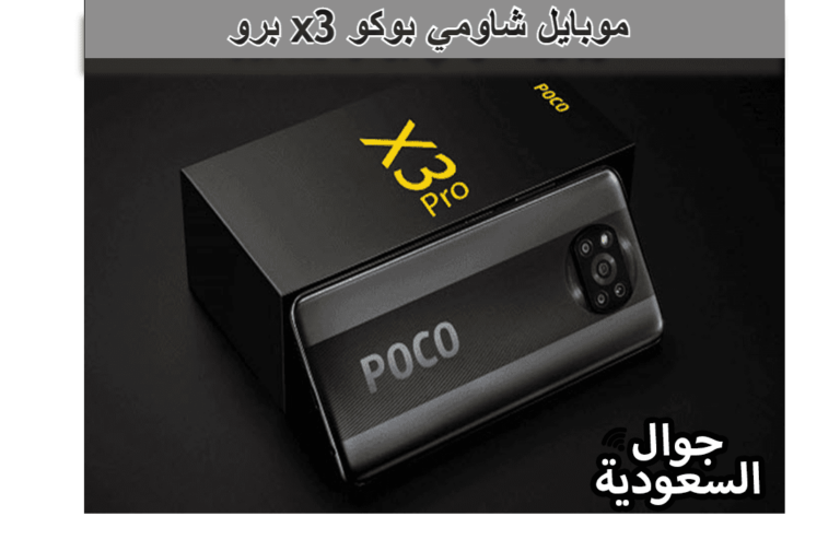 موبايل شاومي بوكو x3 برو