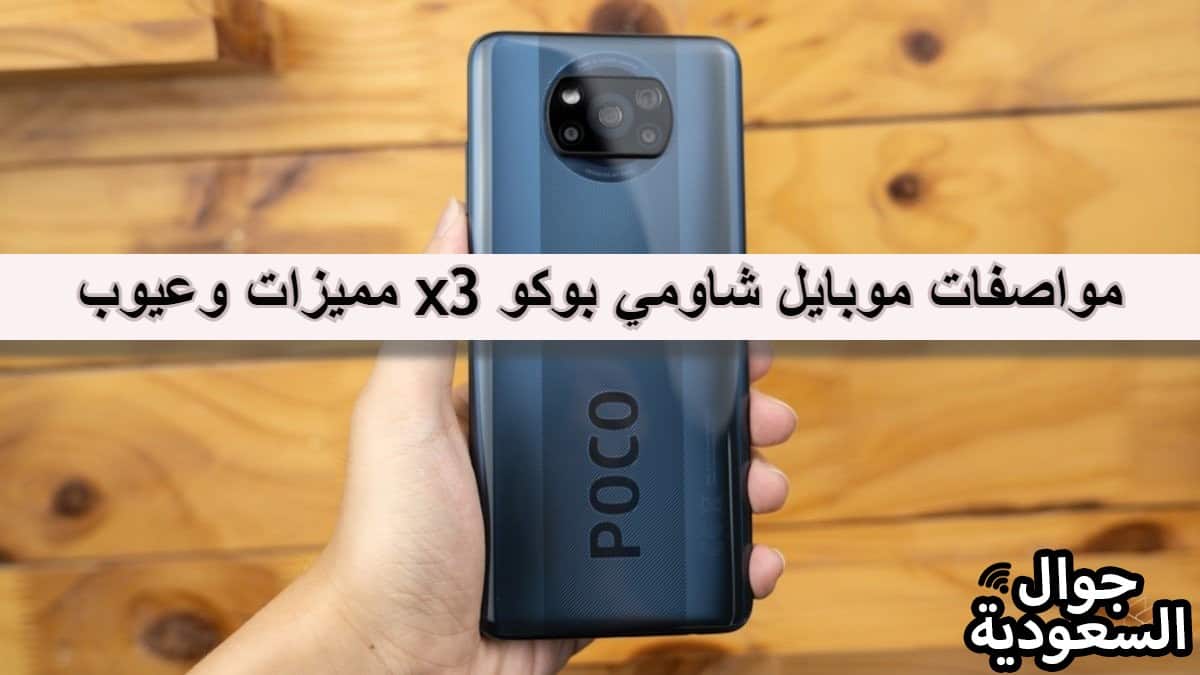 موبايل شاومي بوكو x3