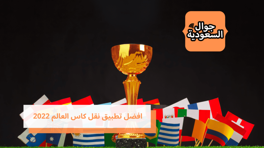 افضل تطبيق نقل كاس العالم 2022