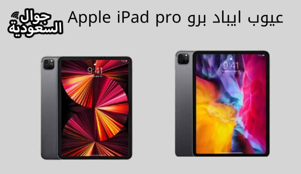 عيوب ايباد برو Apple iPad pro