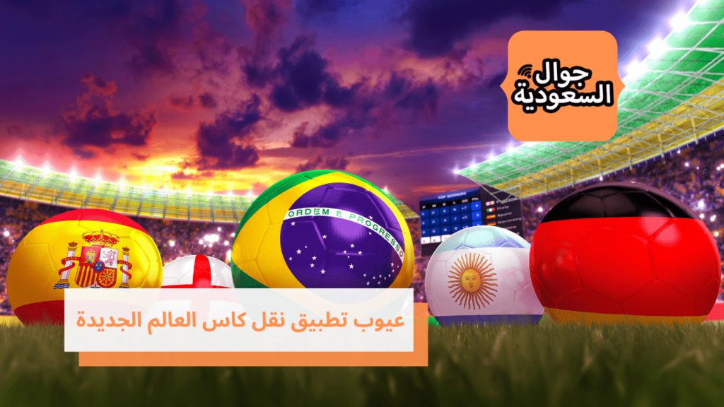 عيوب تطبيق نقل كاس العالم الجديدة