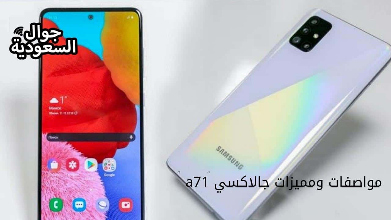 مواصفات ومميزات جالاكسي a71