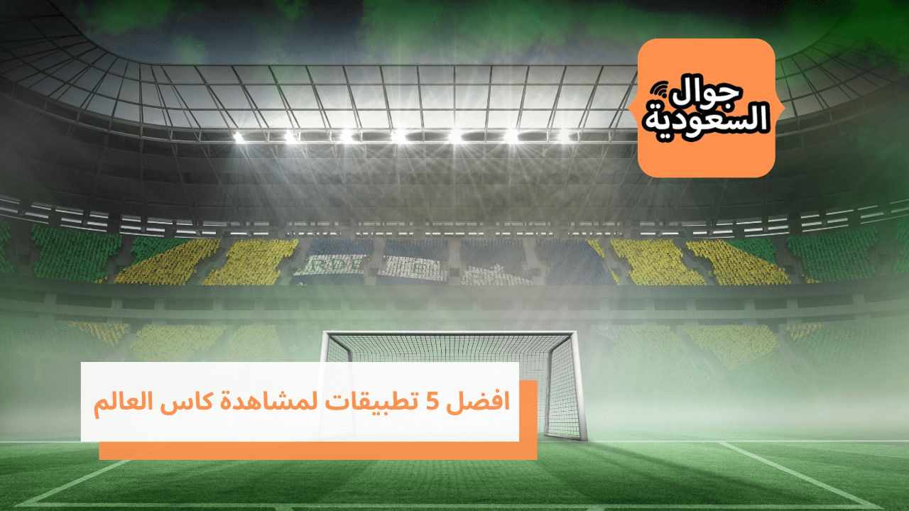 افضل 5 تطبيقات لمشاهدة كاس العالم