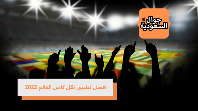 افضل تطبيق نقل كاس العالم 2022 وكيفية اختياره