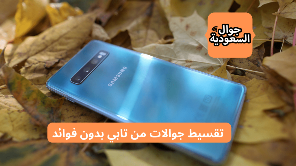 المتاجر التي تدعم تقسيط جوالات من تابي بدون فوائد - جوال السعودية