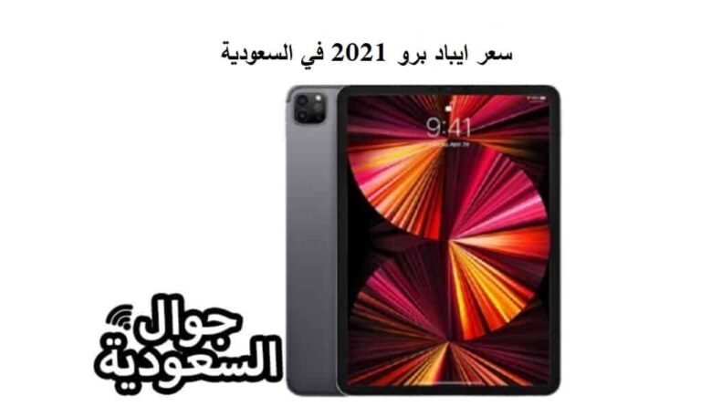 سعر ايباد برو 2021 في السعودية ومواصفاته