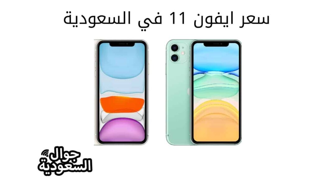 سعر ايفون 11 في السعودية