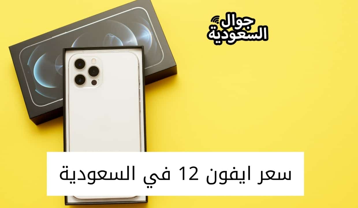 سعر ايفون 12 في السعودية