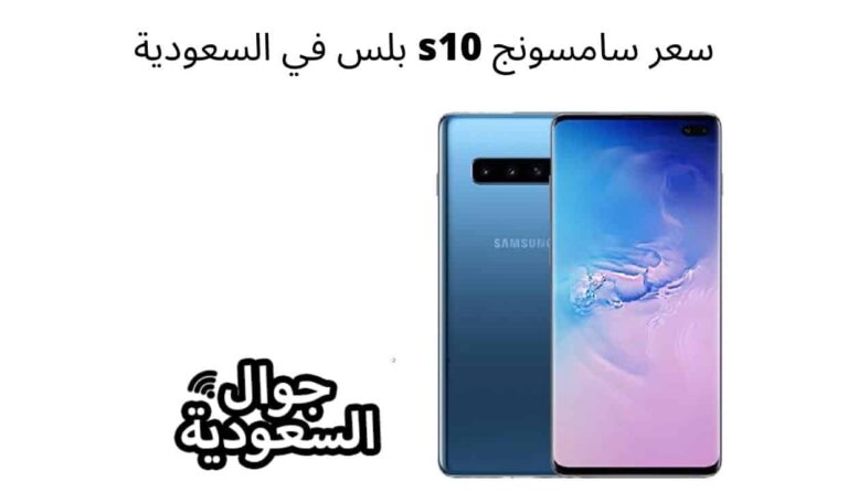 سعر سامسونج s10 بلس في السعودية 128 جيجا