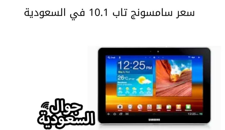 سعر سامسونج تاب 10.1 في السعودية ومميزاته وعيوبه