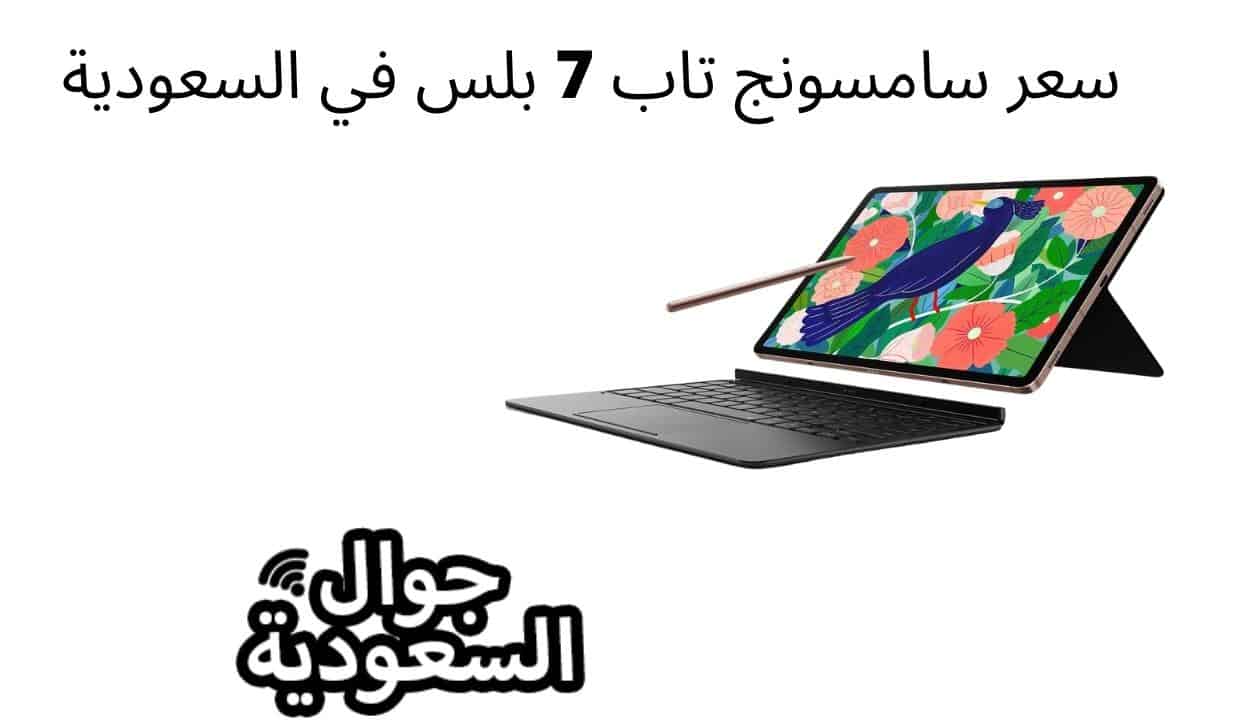 سعر سامسونج تاب 7 بلس في السعودية