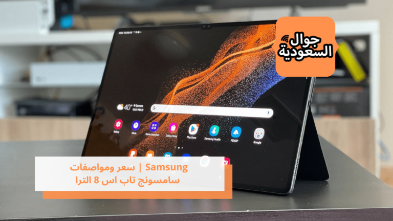 Samsung | سعر ومواصفات سامسونج تاب اس 8 الترا