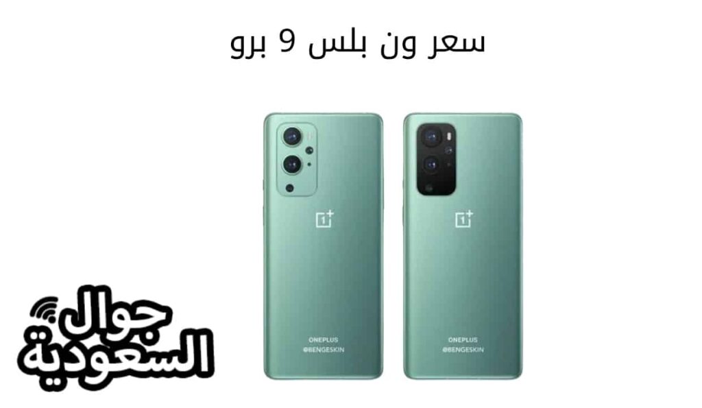  سعر ون بلس 9 برو