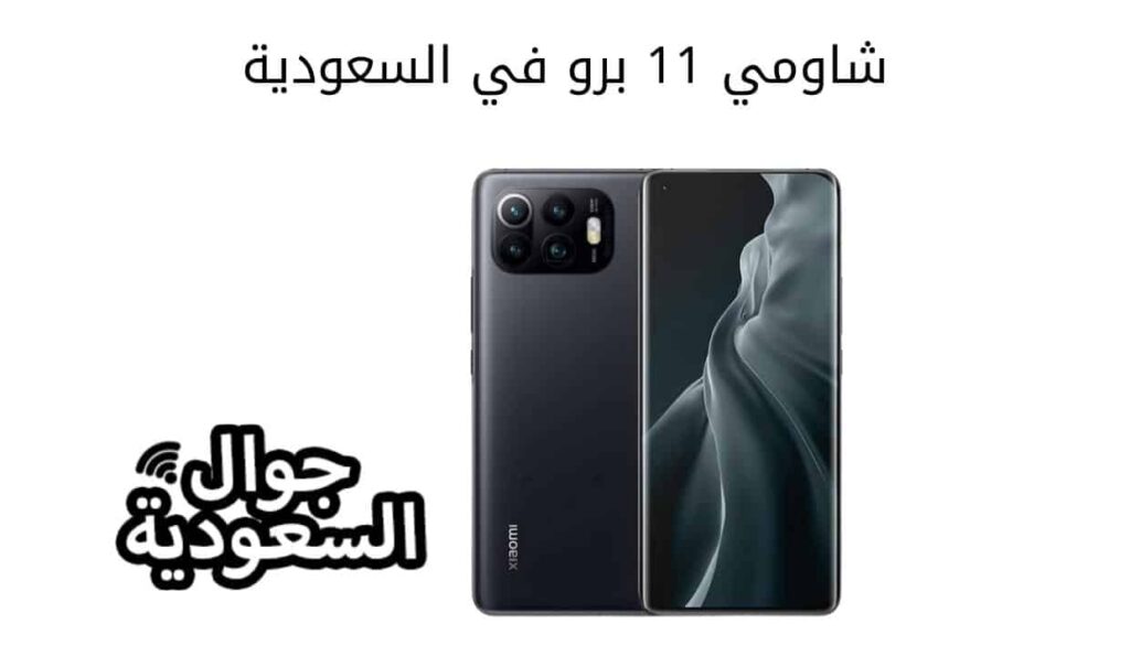 شاومي 11 برو في السعودية