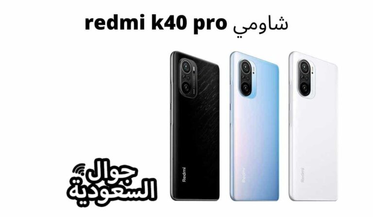 مواصفات شاومي redmi k40 pro مع المزايا والسعر