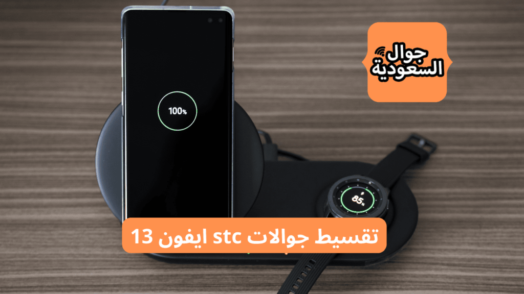 شروط وانظمة تقسيط جوالات stc ايفون 12