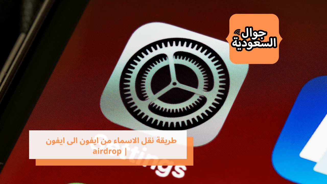 طريقة نقل الاسماء من ايفون الى ايفون airdrop