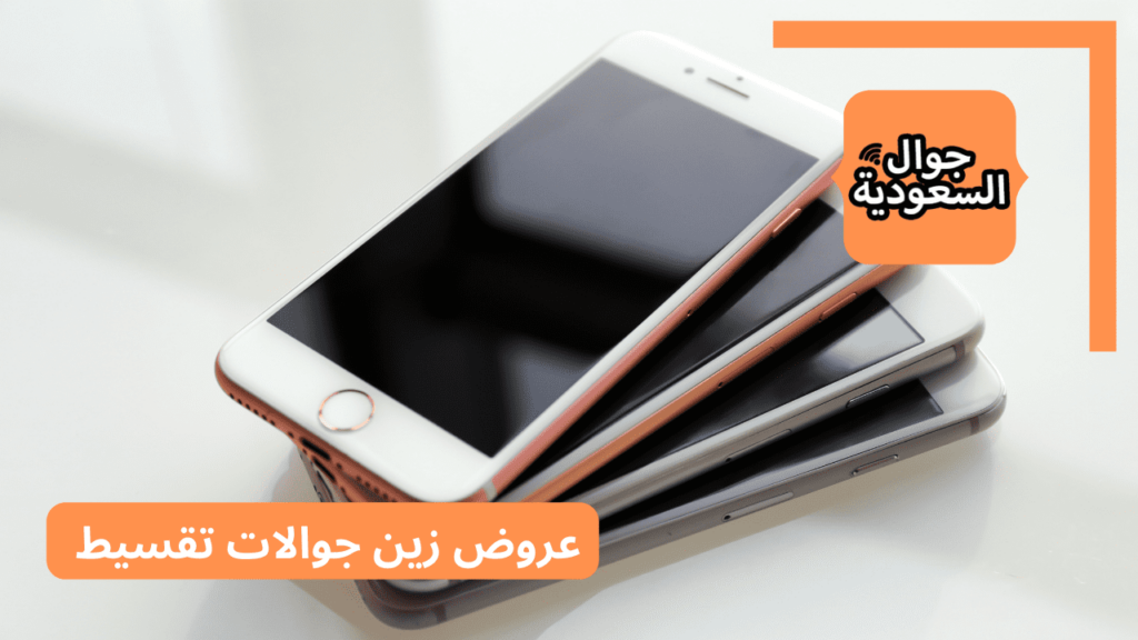 عروض زين جوالات تقسيط | شروط تقسيط ايفون 12