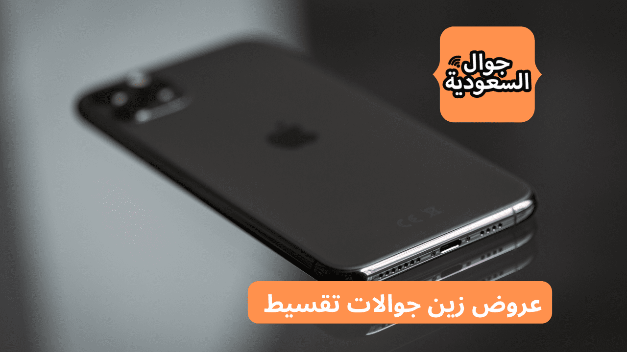 عروض زين جوالات تقسيط | شروط تقسيط ايفون 12