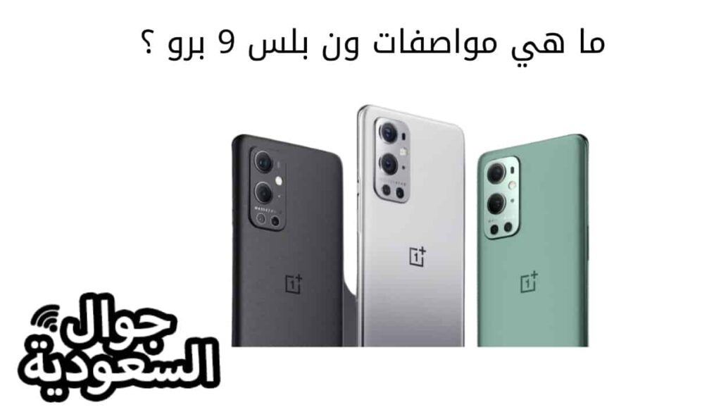 ما هي مواصفات ون بلس 9 برو ؟