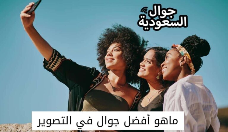 ماهو أفضل جوال في التصوير من حيث الكاميرا 2022