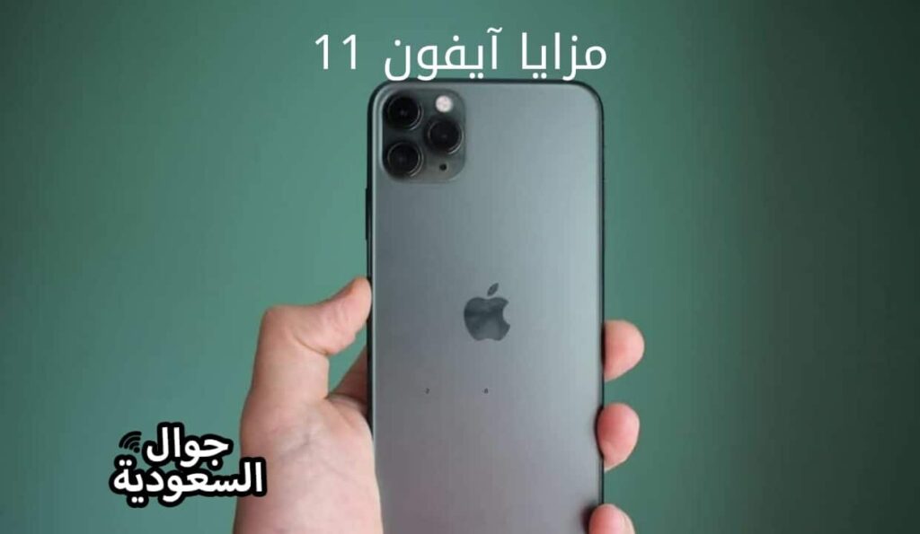 مزايا آيفون 11