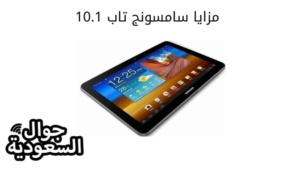 مزايا سامسونج تاب 10.1