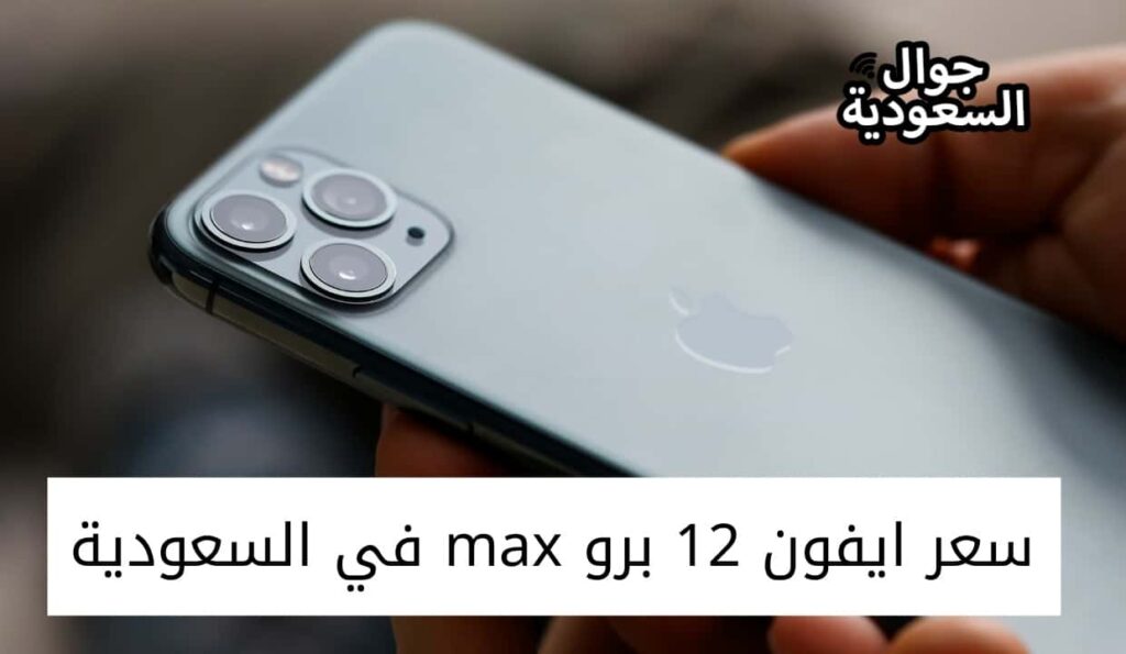 مميزات أيفون 12