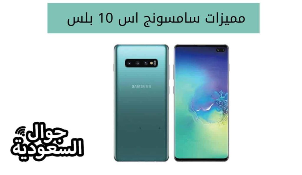 مميزات سامسونج اس 10 بلس