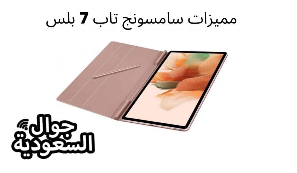 مميزات سامسونج تاب 7 بلس