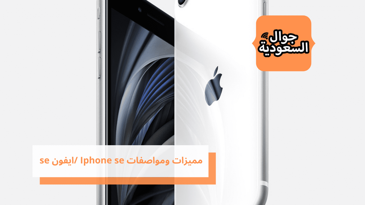 مميزات ومواصفات Iphone se /ايفون se