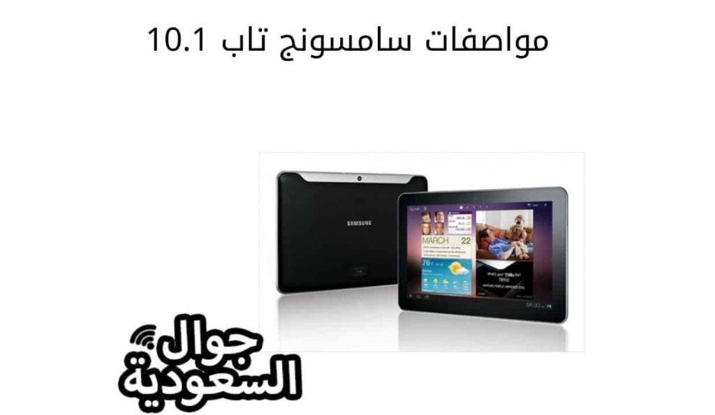 مواصفات سامسونج تاب 10.1