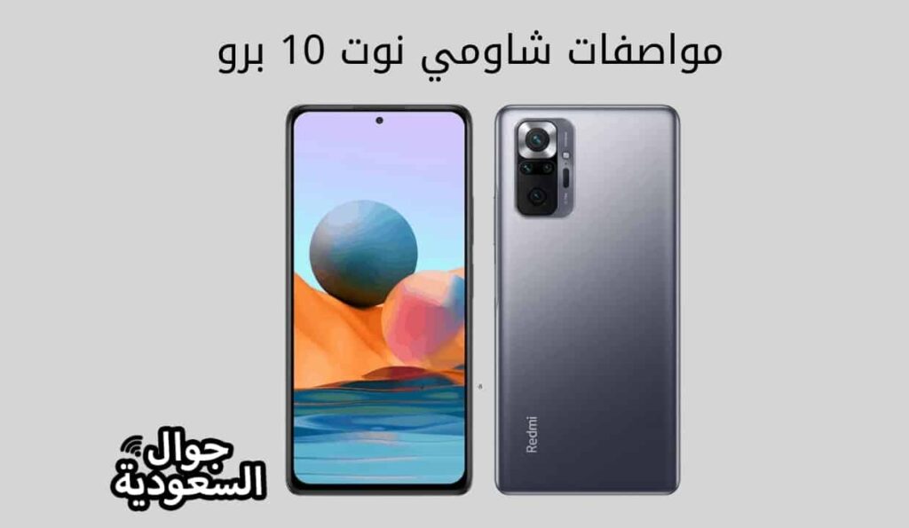 مواصفات شاومي نوت 10 برو