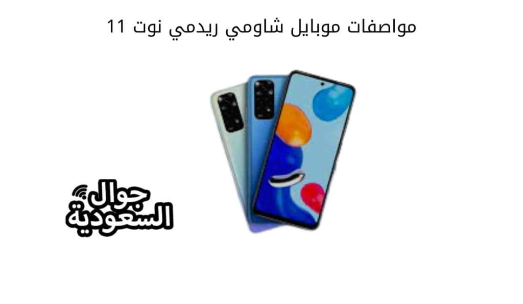 مواصفات موبايل شاومي ريدمي نوت 11