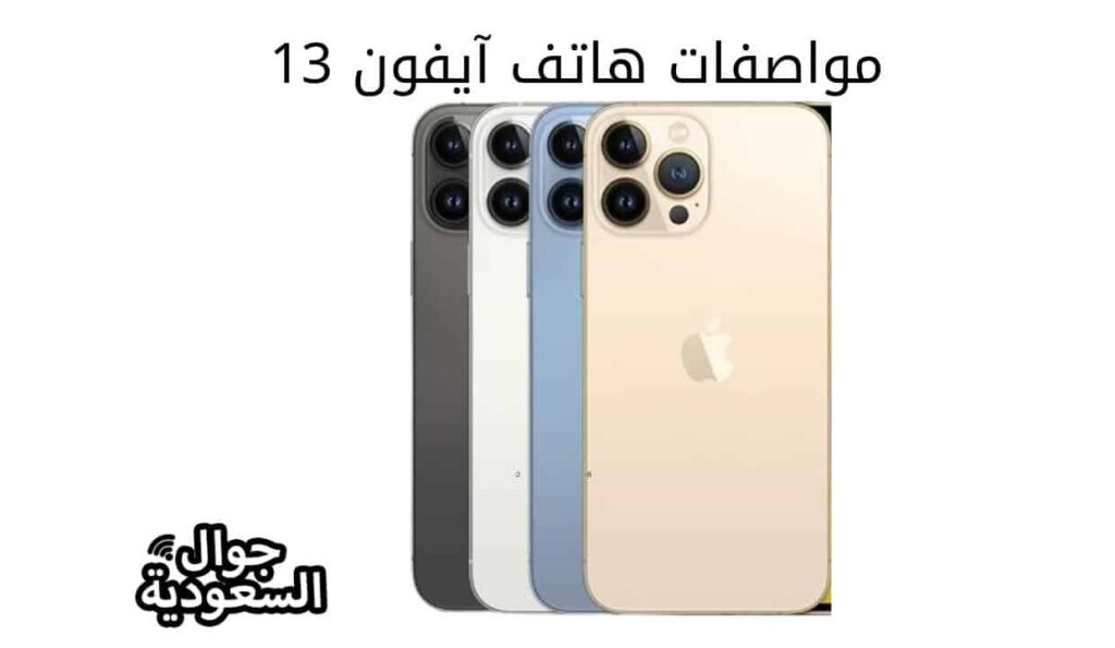 مواصفات هاتف آيفون 13