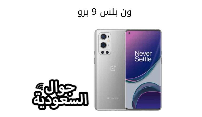 تعرف على مميزات وسعر ون بلس 9 برو بالتفصيل