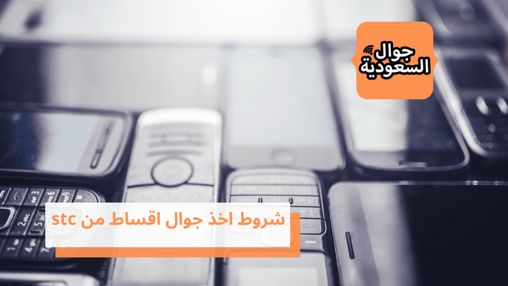 شروط اخذ جوال اقساط من stc