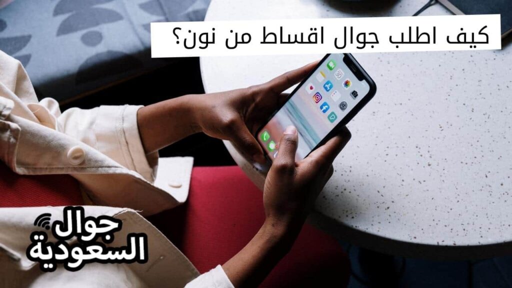 كيف اطلب جوال اقساط من نون؟