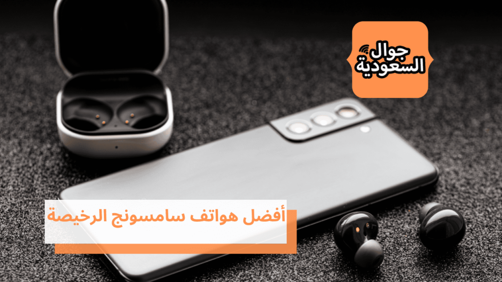 أفضل هواتف سامسونج الرخيصة