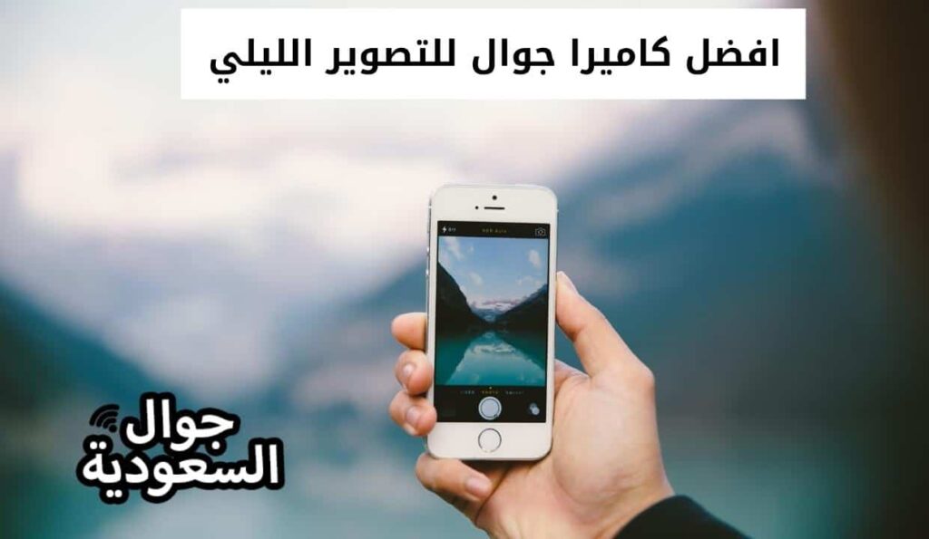 افضل كاميرا جوال للتصوير الليلي