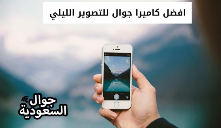 افضل كاميرا جوال للتصوير الليلي بجودة عالية