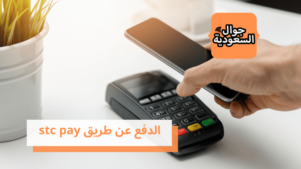 الدفع عن طريق stc pay