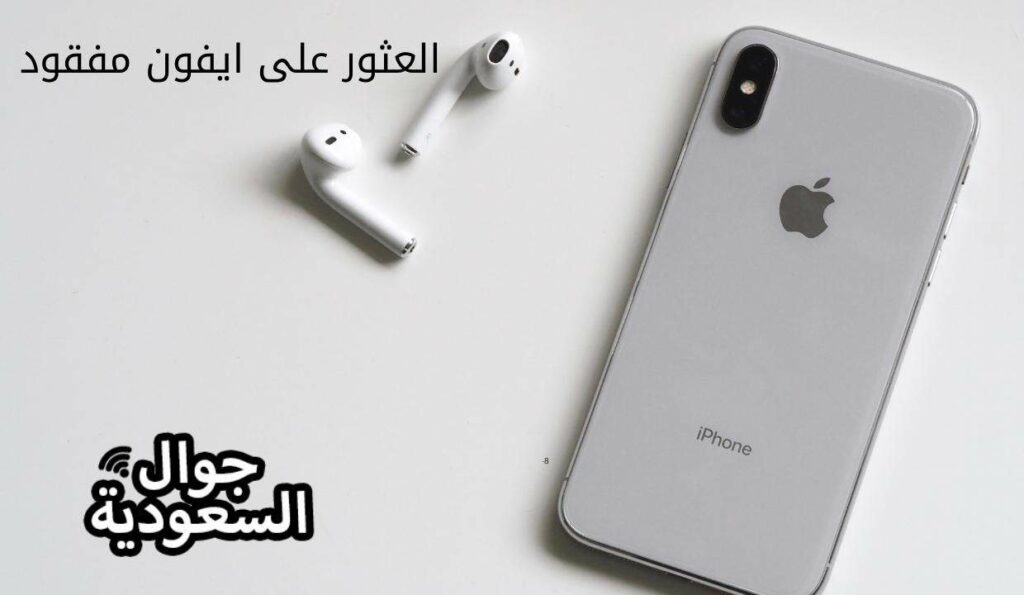 العثور على ايفون مفقود