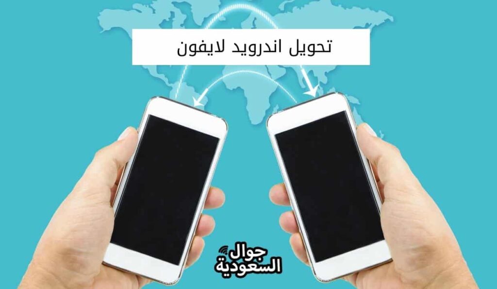 تحويل اندرويد لايفون