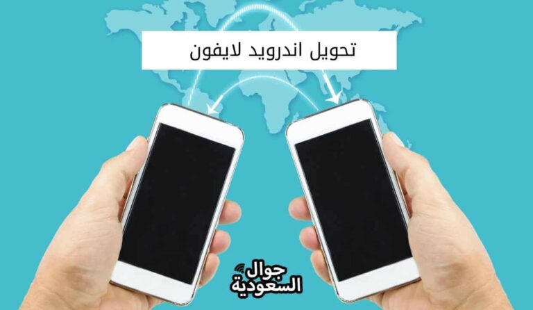 تحويل اندرويد لايفون بالخطوات التفصيلية